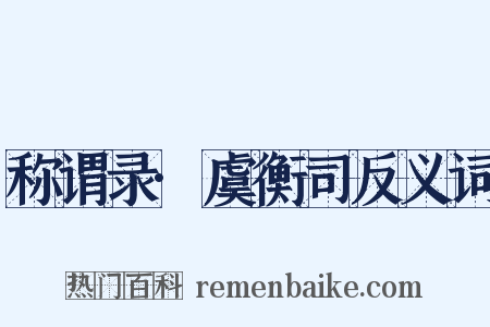 称谓录·虞衡司反义词是什么意思的图片